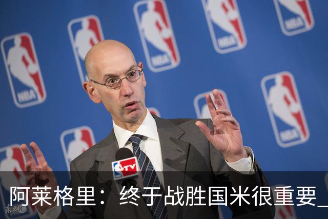 阿莱格里：终于战胜国米很重要 但没解决全部问题